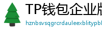 TP钱包企业版测评｜B端用户多签管理与审计功能